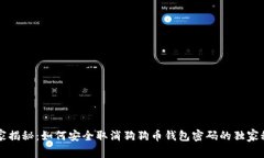 专家揭秘：如何安全取消狗狗币钱包密码的独家