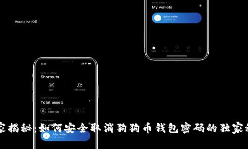 专家揭秘：如何安全取消狗狗币钱包密码的独家秘诀
