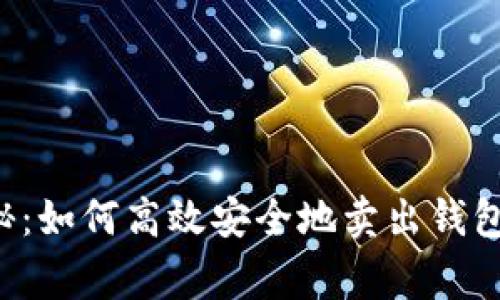 专家独家揭秘：如何高效安全地卖出钱包里的比特币？
