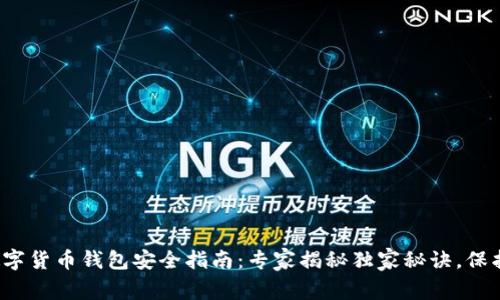 2023年数字货币钱包安全指南：专家揭秘独家秘诀，保护你的资产