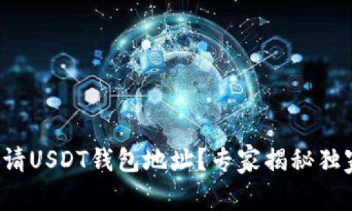 如何申请USDT钱包地址？专家揭秘独家秘诀！
