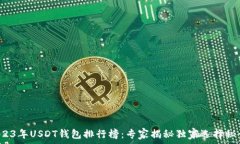   2023年USDT钱包排行榜：专