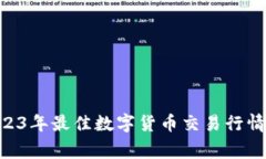 独家揭秘：2023年最佳数字