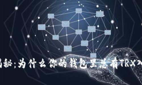 专家独家揭秘：为什么你的钱包里总有TRX入账的秘密？