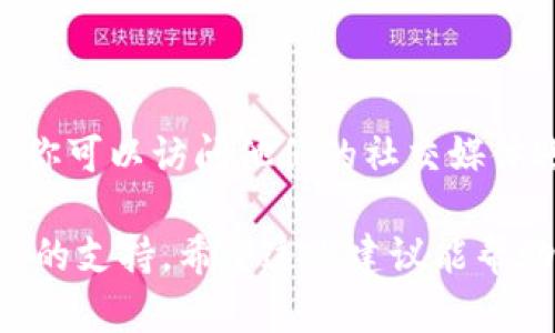 很抱歉，你遇到了问题。BitMart交易所打不开可能有多种原因。以下是一些可能的解决方案与建议，你可以尝试一下：

### 一、检查网络连接

首先，确保你的网络连接正常。试着打开其他网站，看是否能正常加载。如果其他网站也打不开，可能是网络故障。

### 二、清除浏览器缓存

有时候，浏览器的缓存文件可能会导致一些网站无法加载。你可以尝试清除浏览器的缓存和历史记录，然后重新打开BitMart交易所。

### 三、使用不同的浏览器

如果你使用的是Chrome，尝试用Firefox或Safari打开BitMart。有时候，特定浏览器可能会出现兼容性问题。

### 四、检查防火墙和安全软件

有些防火墙或安全软件可能会误拦截特定网站，确保你的安全软件没有将BitMart交易所列为黑名单。

### 五、访问区域限制

有些地区可能会限制对特定交易所的访问。你可以尝试使用VPN连接到其他地区，看是否能正常访问BitMart。

### 六、服务器问题

最后，也有可能是BitMart本身的服务器出现了故障。在这种情况下，你可以访问他们的社交媒体账号，看看是否有其他用户报告了同样的问题，或者是否有官方公告。

如果这些方法都不能解决问题，建议联系BitMart的客服获取进一步的支持。希望这些建议能帮助你解决问题！