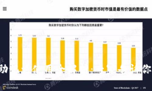 库神钱包助记词使用全解析：专家告诉你独家秘诀！
