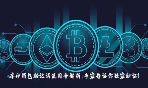 库神钱包助记词使用全解析：专家告诉你独家秘诀！