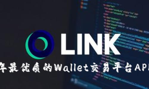 专家揭秘：2023年最优质的Wallet交易平台APP独家推荐与秘诀