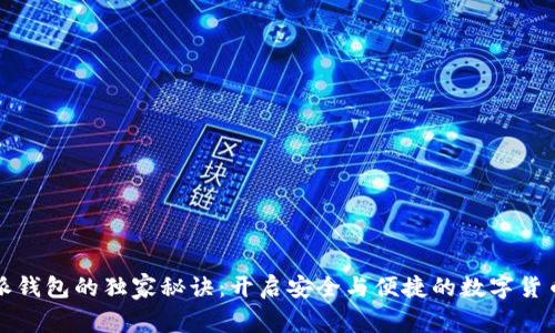 比特派钱包的独家秘诀：开启安全与便捷的数字货币之旅