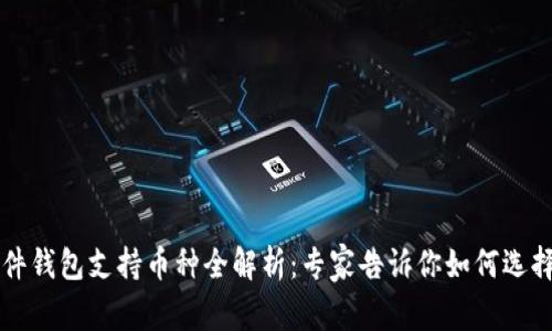 【独家】Trezor硬件钱包支持币种全解析：专家告诉你如何选择适合的数字资产