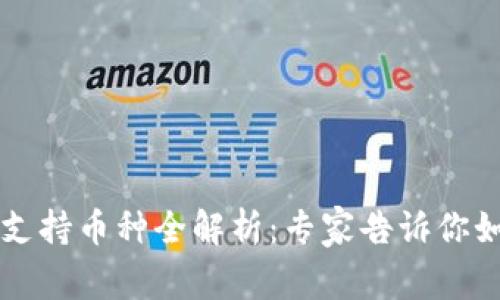 【独家】Trezor硬件钱包支持币种全解析：专家告诉你如何选择适合的数字资产