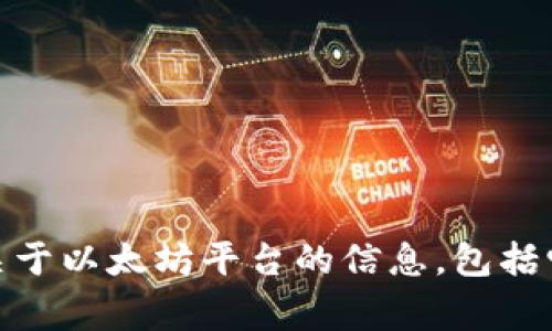 以太坊的官方网站网址是 [https://ethereum.org/](https://ethereum.org/)。在这个网站上，你可以找到关于以太坊平台的信息，包括它的功能、技术文档、最新的开发动态等。如果你对以太坊感兴趣，建议直接访问它的官方页面获取最准确的信息。