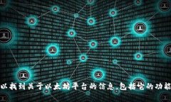 以太坊的官方网站网址是