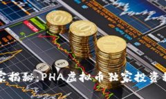 专家揭秘：PHA虚拟币独家