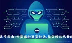 OP钱包使用指南：专家揭秘
