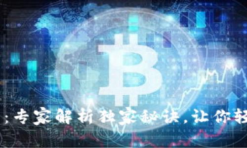 原子贷app下载：专家解析独家秘诀，让你轻松借款不再难！