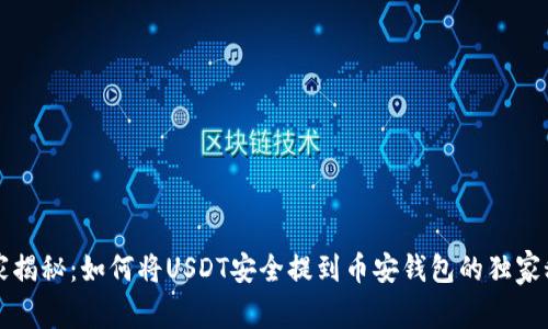 专家揭秘：如何将USDT安全提到币安钱包的独家秘诀
