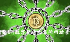 专家独家揭秘：数字货币交易所网址查询的秘诀
