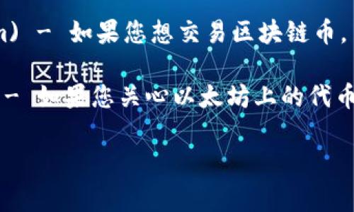 要查询区块链币的信息，您可以访问以下一些常用的网站：

1. **CoinMarketCap** (https://coinmarketcap.com) - 提供各种数字货币的市场数据，包括价格、交易量和市值等。

2. **CoinGecko** (https://www.coingecko.com) - 另一个受欢迎的加密货币数据平台，提供实时的价格和市场表现。

3. **CryptoCompare** (https://www.cryptocompare.com) - 提供全面的加密货币市场数据和比较工具。

4. **Binance** (https://www.binance.com) - 如果您想交易区块链币，币安是一个流行的交易所，提供多种加密货币。

5. **Etherscan** (https://etherscan.io) - 如果您关心以太坊上的代币，Etherscan可以帮助您查看交易和地址信息。

希望这些信息对您有所帮助！