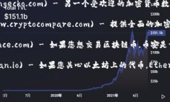 要查询区块链币的信息，您可以访问以下一些常