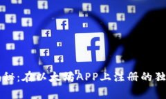 专家揭秘：在以太坊APP上注册的独家秘诀