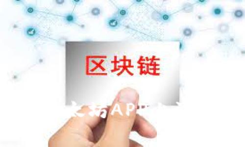 专家揭秘：在以太坊APP上注册的独家秘诀