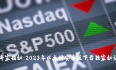 专家揭秘：2023年以太坊安卓版下载独家秘诀