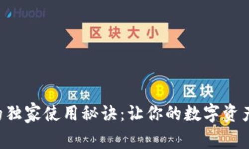 揭秘V_token钱包的独家使用秘诀：让你的数字资产安全无忧！专家推荐