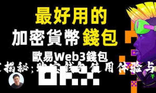 专家独家揭秘：购宝钱包使用体验与秘诀分享