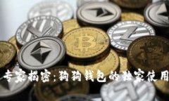 币圈专家揭密：狗狗钱包