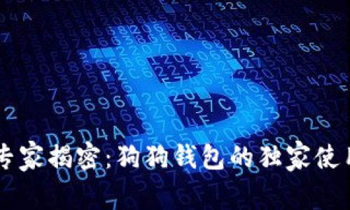 币圈专家揭密：狗狗钱包的独家使用秘诀