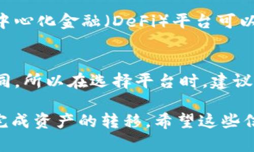 TRC20和以太坊的代币是基于不同的区块链网络的，因此TRC20代币无法直接转入以太坊钱包。TRC20是基于波场（Tron）网络的代币标准，而以太坊则使用ERC20代币标准，这两个网络使用不同的技术和协议。

如果你想将TRC20代币转到以太坊网络，你可以考虑以下几种方法：

使用跨链交换平台
一些加密货币交易所或跨链交换平台提供将TRC20代币与ERC20代币互相兑换的服务。例如，你可以在平台上将TRC20代币兑换成相应的ERC20代币，然后将其转入以太坊钱包。

借助桥接服务
有一些新兴的区块链技术提供了桥接服务，允许不同区块链之间的资产交换。比如，某些去中心化金融（DeFi）平台可以提供这种服务，让你能够将TRC20代币转换为以太坊兼容的代币。

注意手续费和风险
在进行跨链转账时，不同平台可能会收取手续费，并且每个服务的安全性、稳定性也不尽相同。所以在选择平台时，建议用户认真研究和比较，选择可信赖的服务来进行交易，以避免潜在的资产损失。

总的来说，虽然TRC20代币不能直接转入以太坊钱包，但通过合适的方式和工具，还是可以完成资产的转移。希望这些信息能帮助到你！如果你还有其他问题，随时可以问我哦。