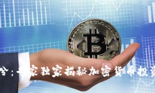 币圈冷兮：专家独家揭秘加密货币投资的秘诀