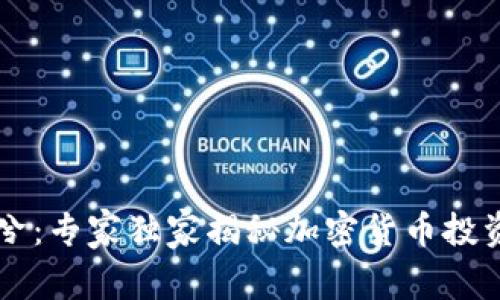 币圈冷兮：专家独家揭秘加密货币投资的秘诀