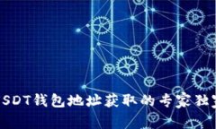 火币USDT钱包地址获取的专