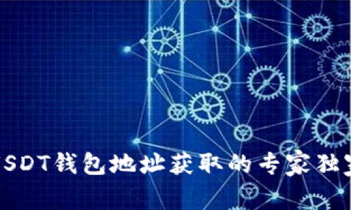 火币USDT钱包地址获取的专家独家秘诀