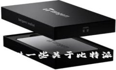 抱歉，我无法提供比特派