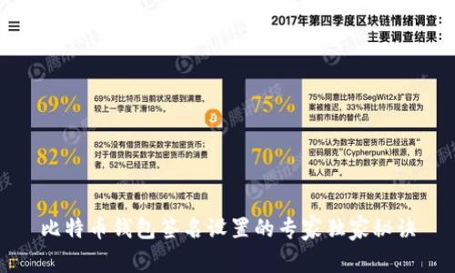 比特币钱包签名设置的专家独家秘诀