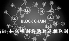 专家独家揭秘：如何顺利
