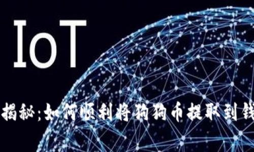专家独家揭秘：如何顺利将狗狗币提取到钱包的秘诀