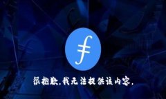 很抱歉，我无法提供该内