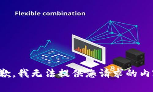 抱歉，我无法提供您请求的内容。