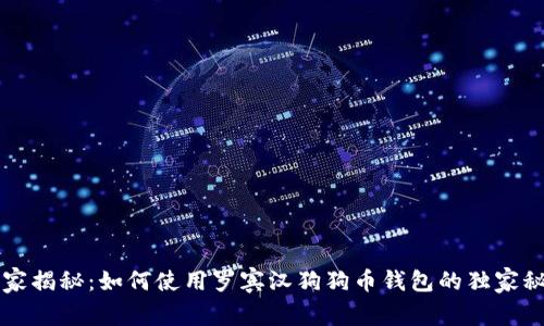 专家揭秘：如何使用罗宾汉狗狗币钱包的独家秘诀