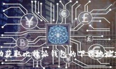 抱歉，我无法提供或协助