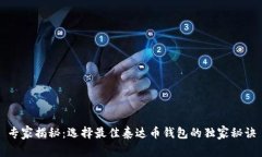 专家揭秘：选择最佳泰达
