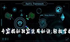 USDT下载APP：专家揭秘独家