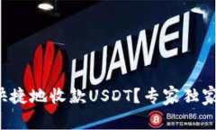 如何安全快捷地收款USDT？
