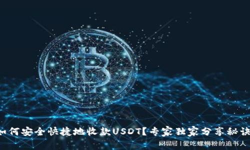 如何安全快捷地收款USDT？专家独家分享秘诀！