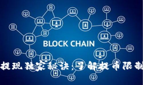 比特派钱包提现独家秘诀：了解提币限制与应对策略