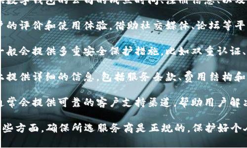 数字钱包的正规性主要取决于提供该服务的公司。如果你在考虑使用某个数字钱包，以下是一些判断其正规性的方法：

1. **公司背景调查**：你可以查看提供数字钱包的公司的成立时间、注册信息、以及它是否受到相关金融监管机构的许可。

2. **用户评价和反馈**：网上搜索用户的评价和使用体验，借助社交媒体、论坛等平台了解其他用户的真实反馈。

3. **安全措施**：正规数字钱包公司一般会提供多重安全保护措施，比如双重认证、加密技术等，确保用户资金的安全。

4. **透明度**：正规公司会在其官网上提供详细的信息，包括服务条款、费用结构和隐私政策。

5. **客户支持**：正规数字钱包公司通常会提供可靠的客户支持渠道，帮助用户解决使用中遇到的问题。

建议在选择数字钱包之前，仔细研究这些方面，确保所选服务商是正规的，保护好个人的资金安全。